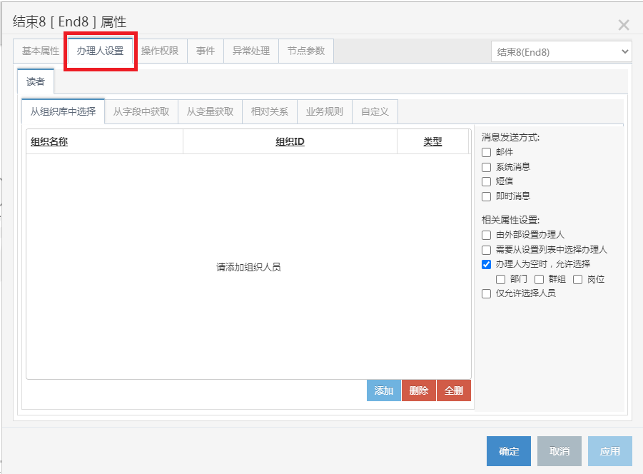结束节点办理人设置