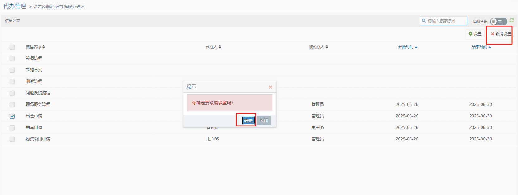取消代办管理设置