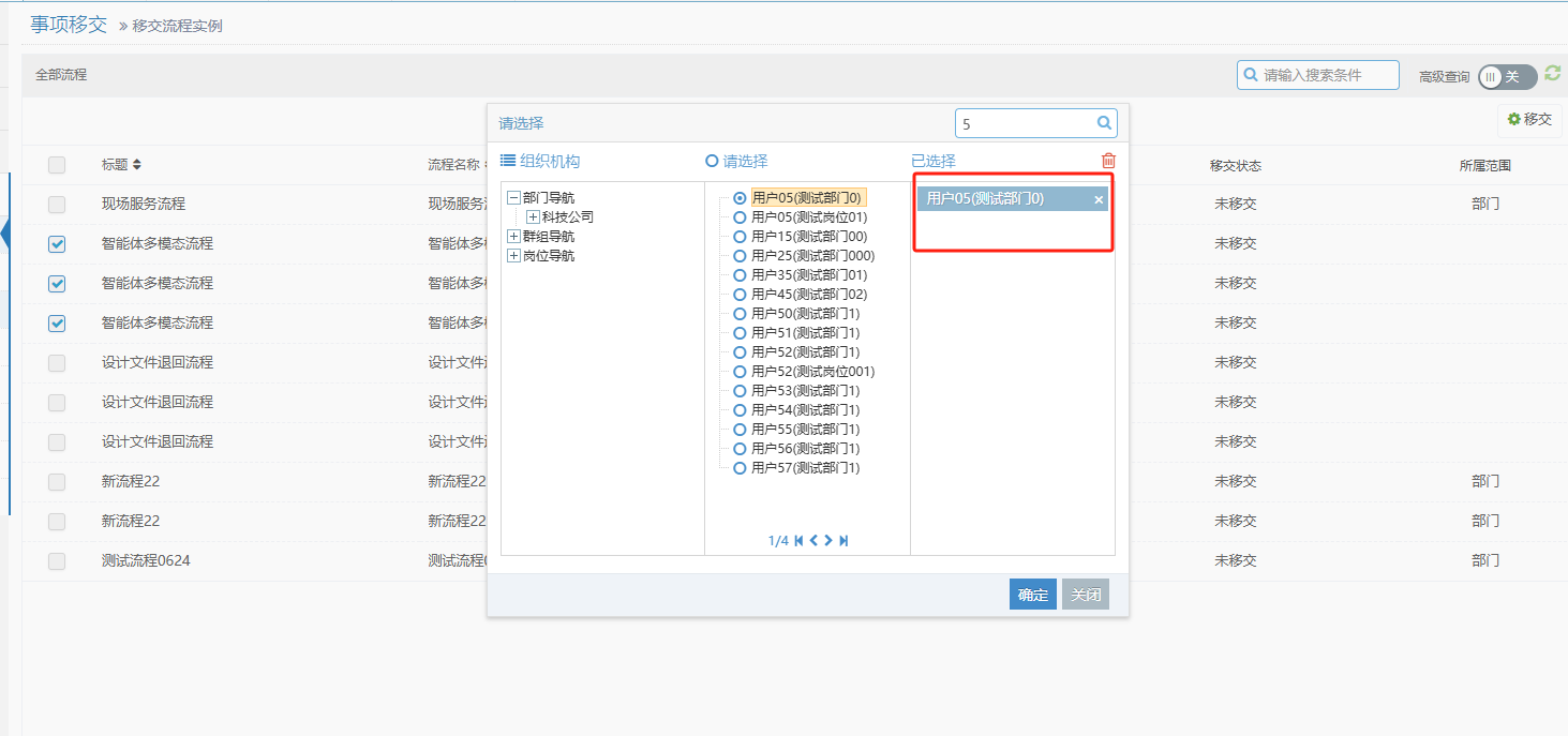 选择事项接收人