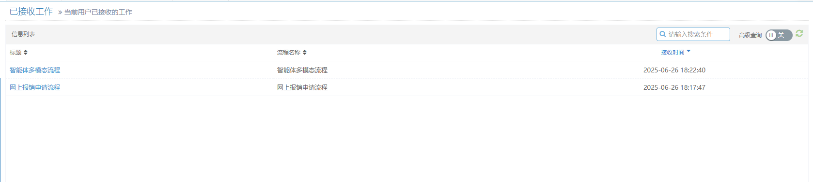 接收已接收