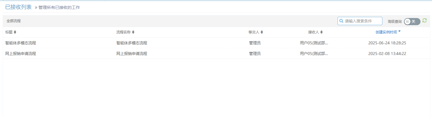 管理已接收