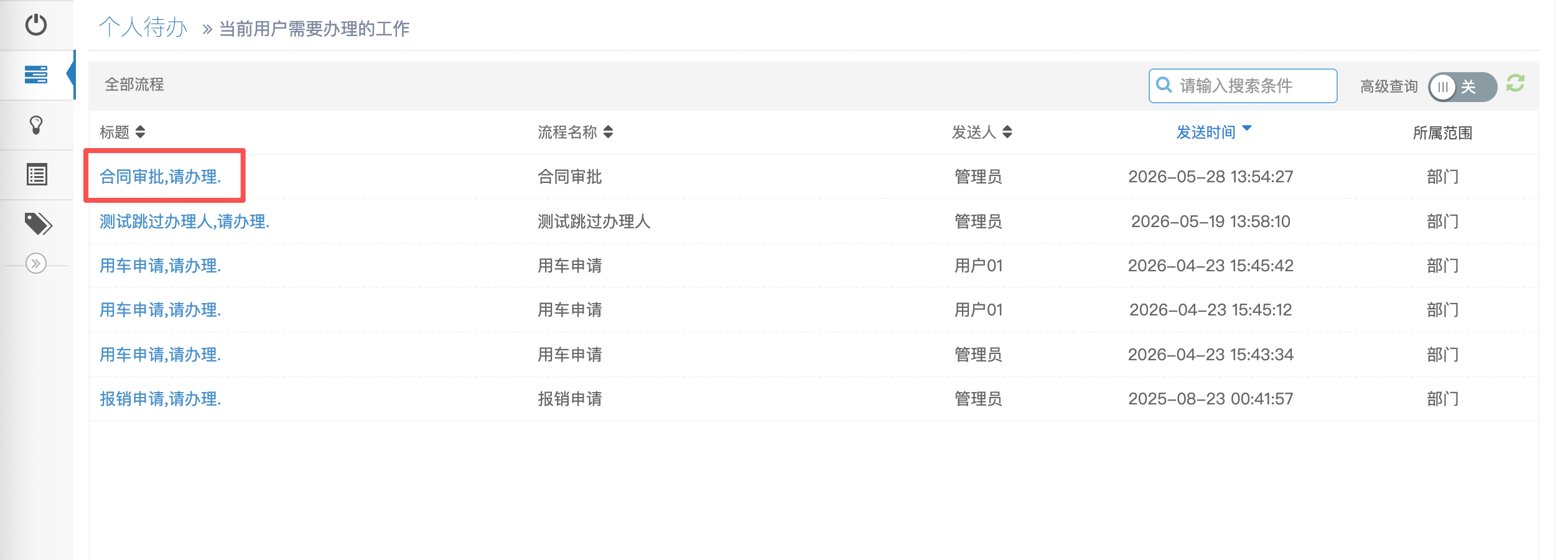 个人待办