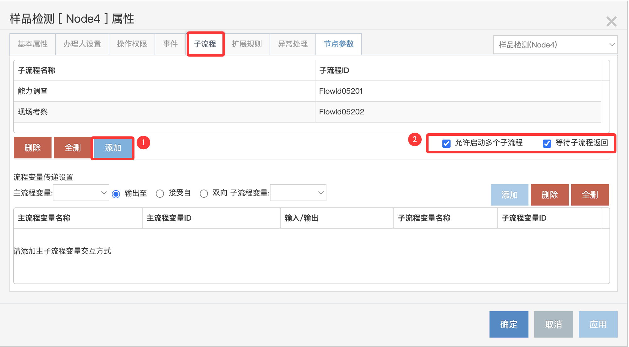 子流程按钮配置