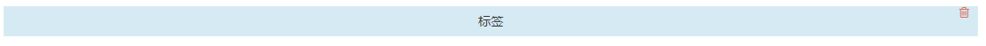 标签组件